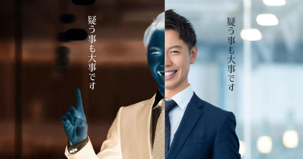 疑う事も大事です